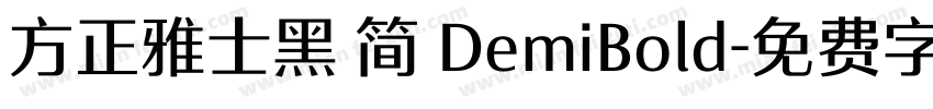 方正雅士黑 简 DemiBold字体转换
